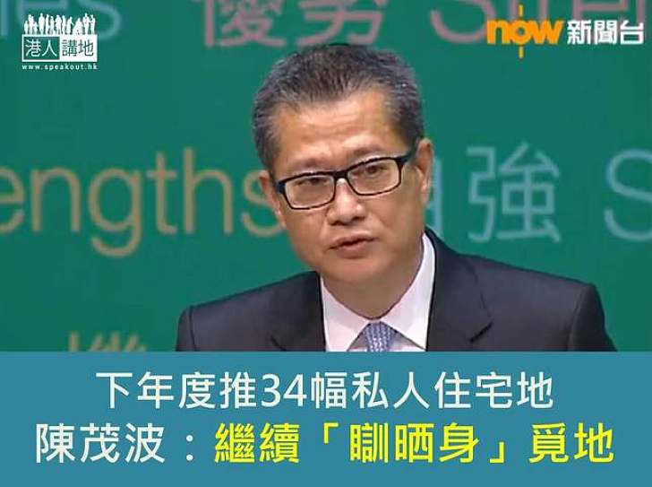 政府下年度推34幅私人住宅土地 陳茂波:政府「瞓晒身」覓地